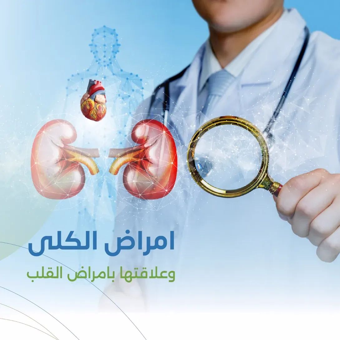 إدارة أمراض القلب لدى مرضى الكلى