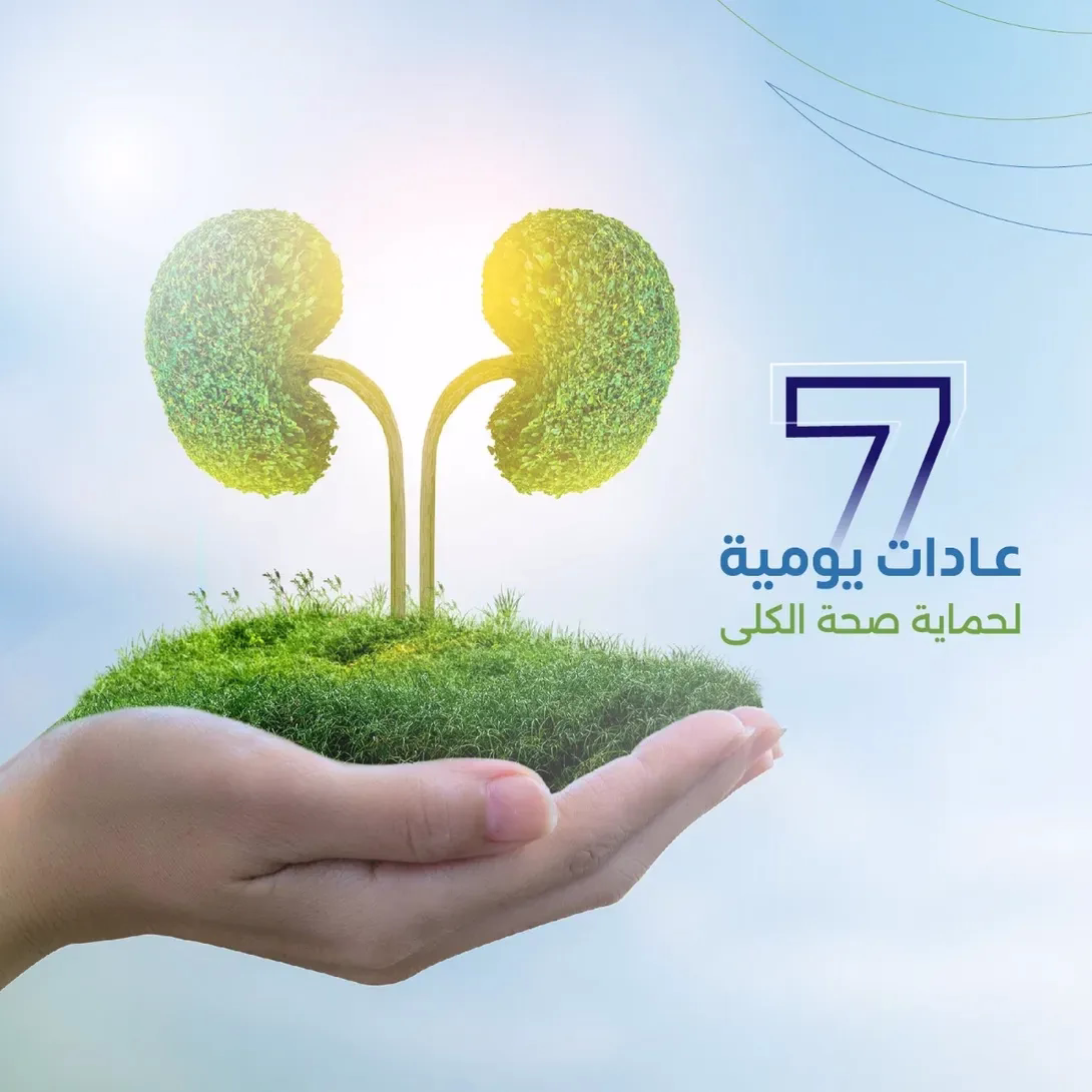 7عادات يومية تساهم في حماية صحة الكلى