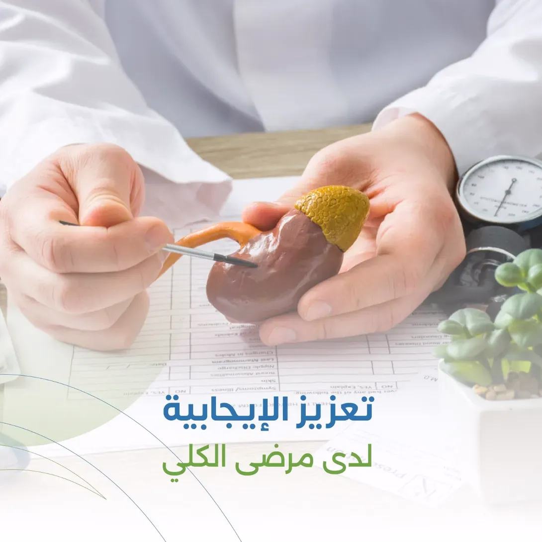 تعزيز الإيجابية لدى مرضى الفشل الكلوي
